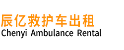 康平县辰亿救护车出租